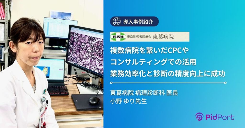 東葛病院様様|導入事例|メドメイン株式会社