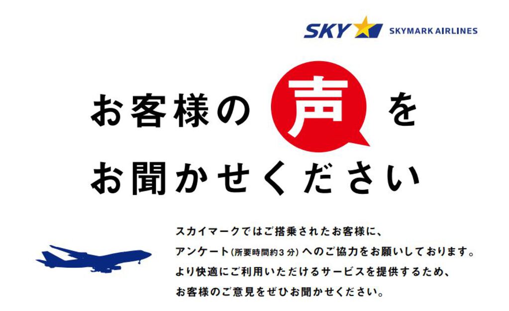 ポチッとギフト導入事例】スカイマーク様 搭乗後アンケート