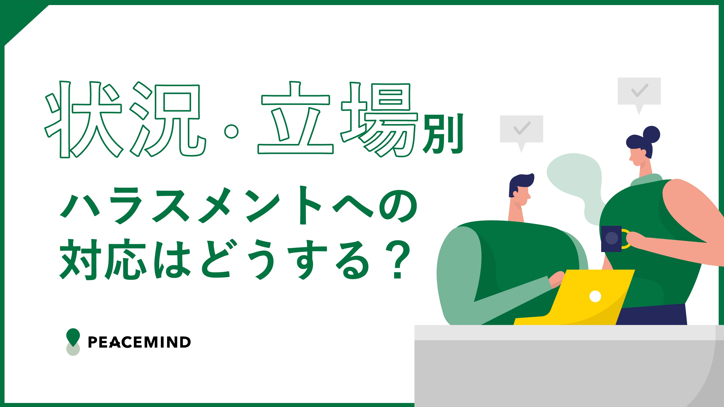 最新版｜職場でハラスメントに遭遇したら？被害者・第三者・上司の各 