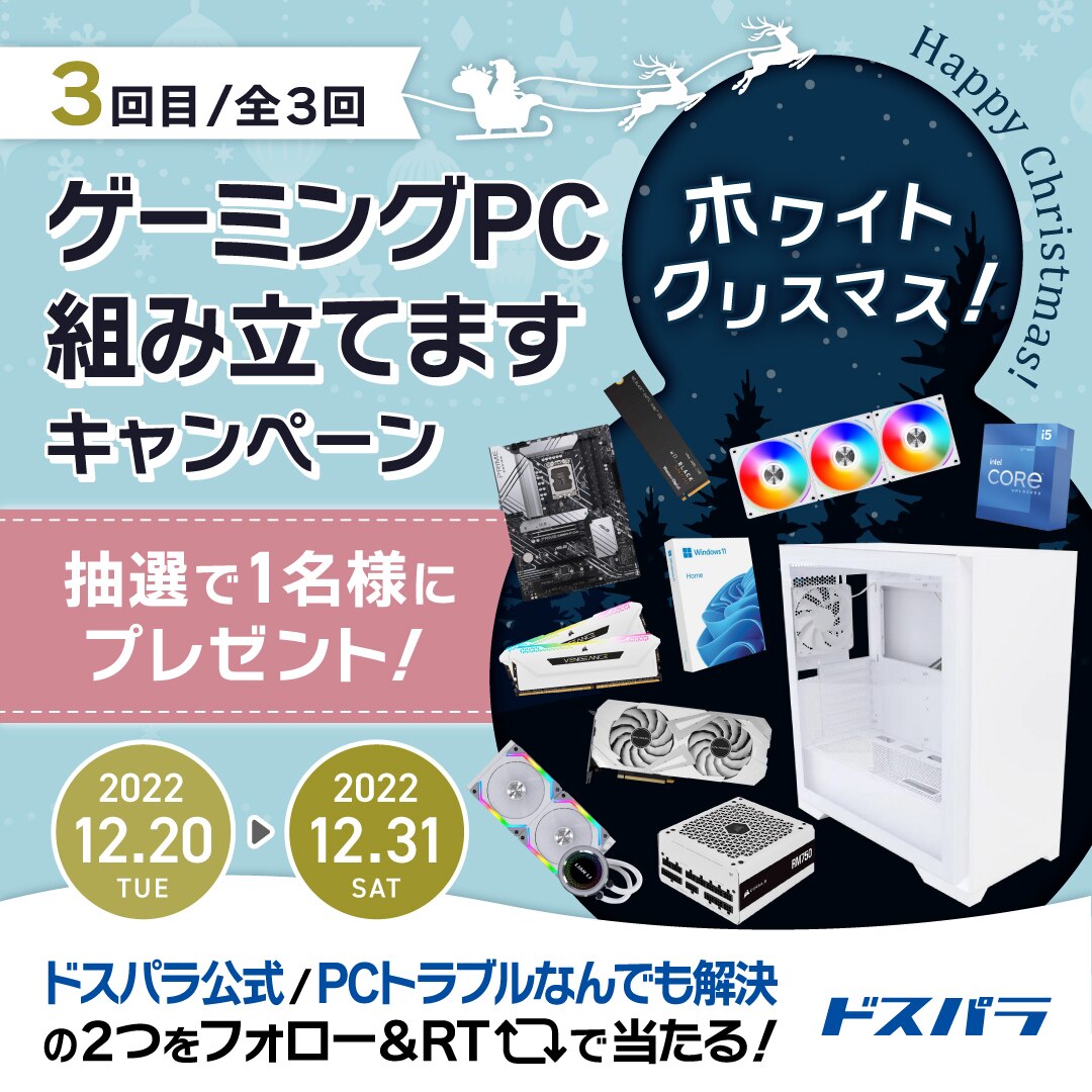 ゲーミングPCが当たるTwitterキャンペーン (クリスマス編)を開催