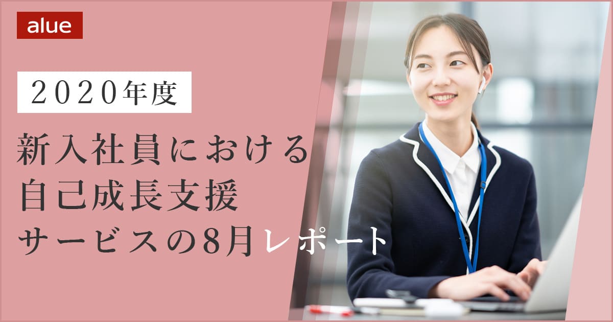 2020年度新入社員における自己成長力支援サービスの8月レポート