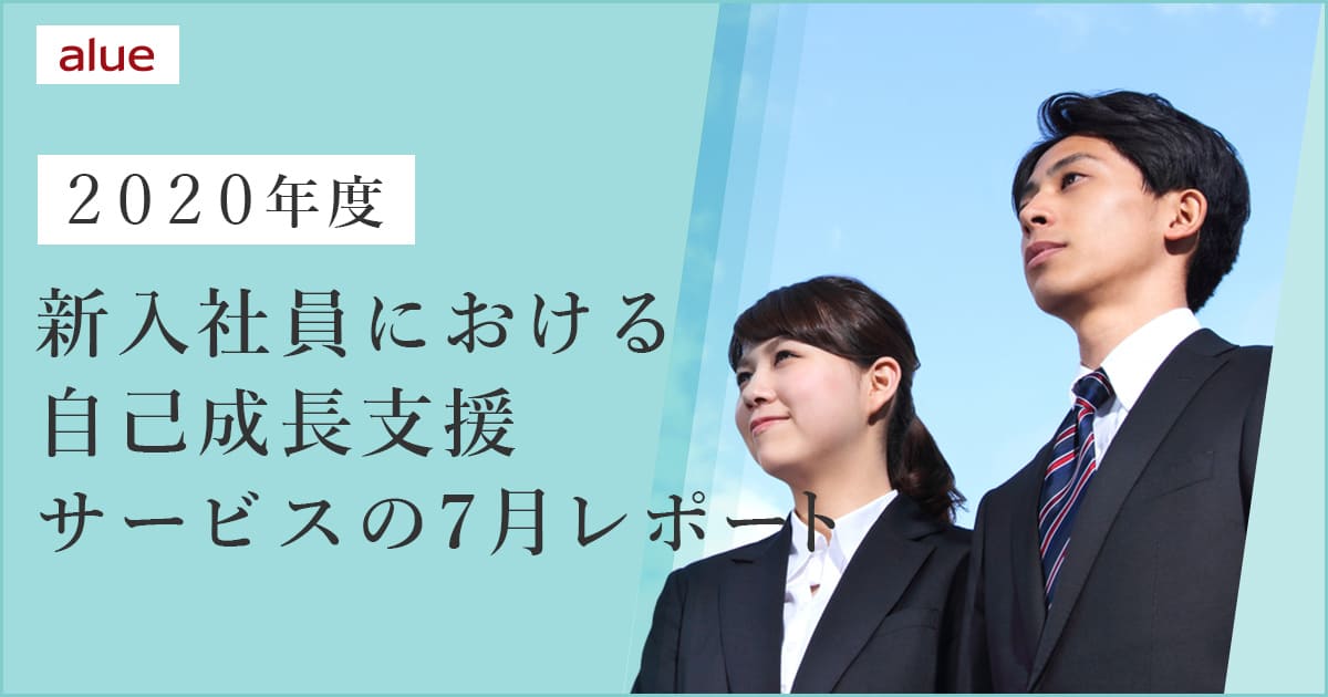 2020年度新入社員における自己成長力支援サービスの7月レポート