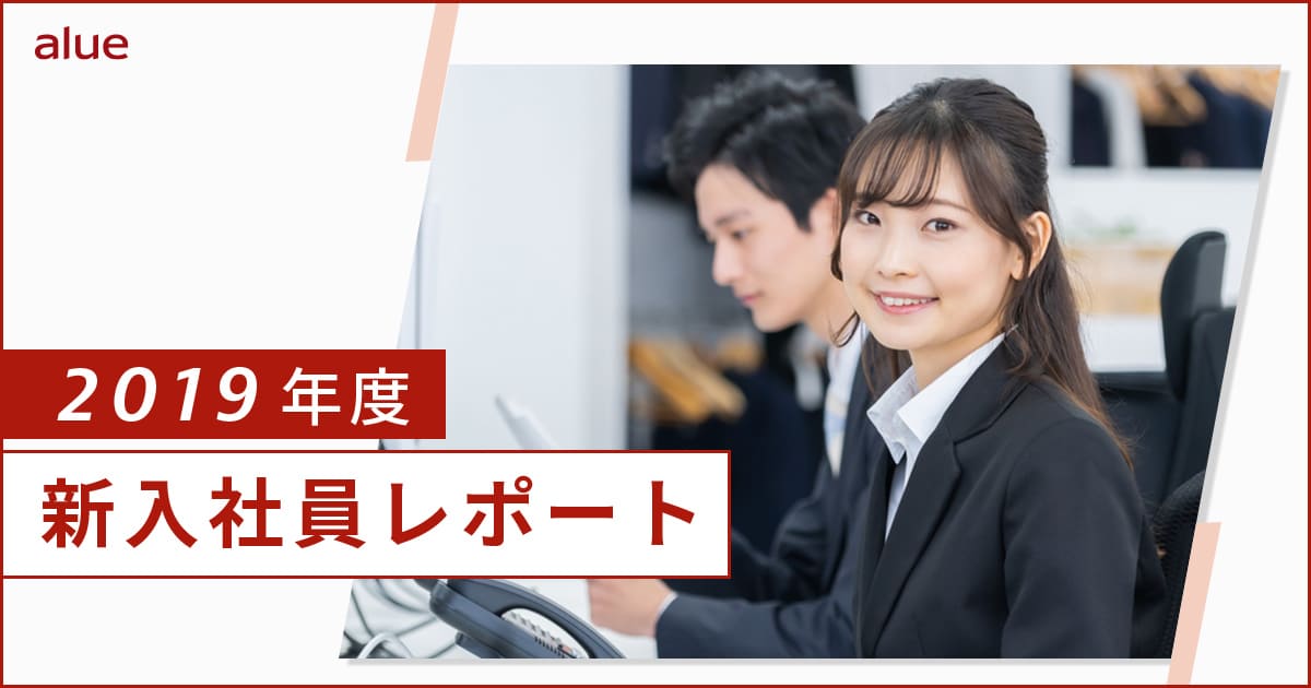 2019年度新入社員レポート