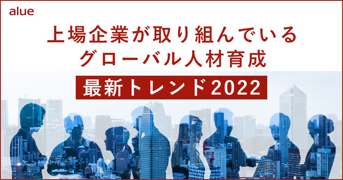 上場企業が取り組んでいるグローバル人材育成最新トレンド2022