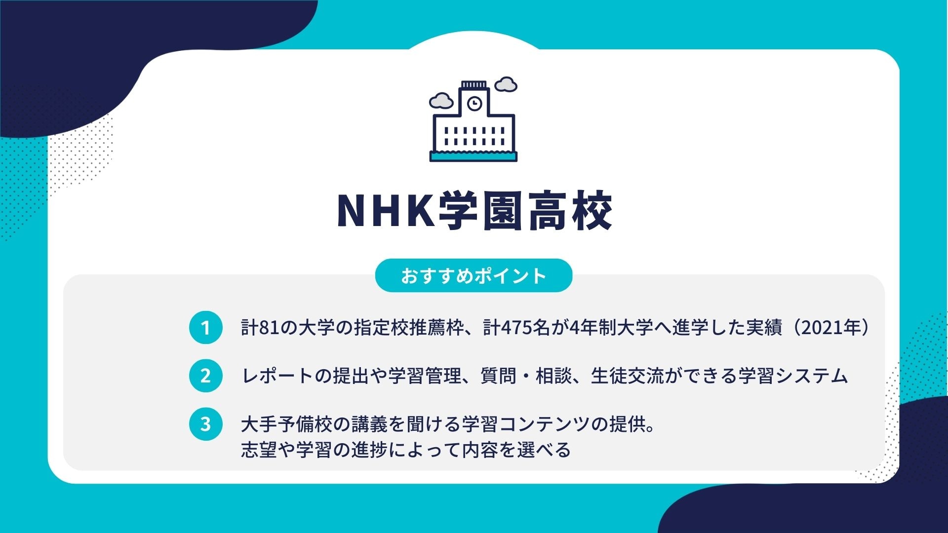 NHK学園高校