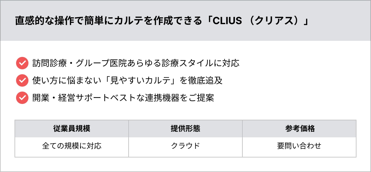 直感的な操作で簡単にカルテを作成できる「CLIUS （クリアス）」