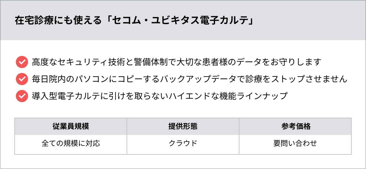 在宅診療にも使える「セコム・ユビキタス電子カルテ」