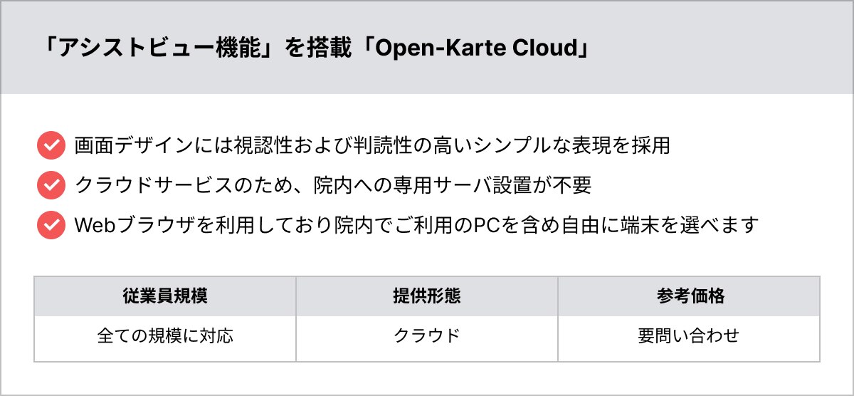 「アシストビュー機能」を搭載「Open-Karte Cloud」