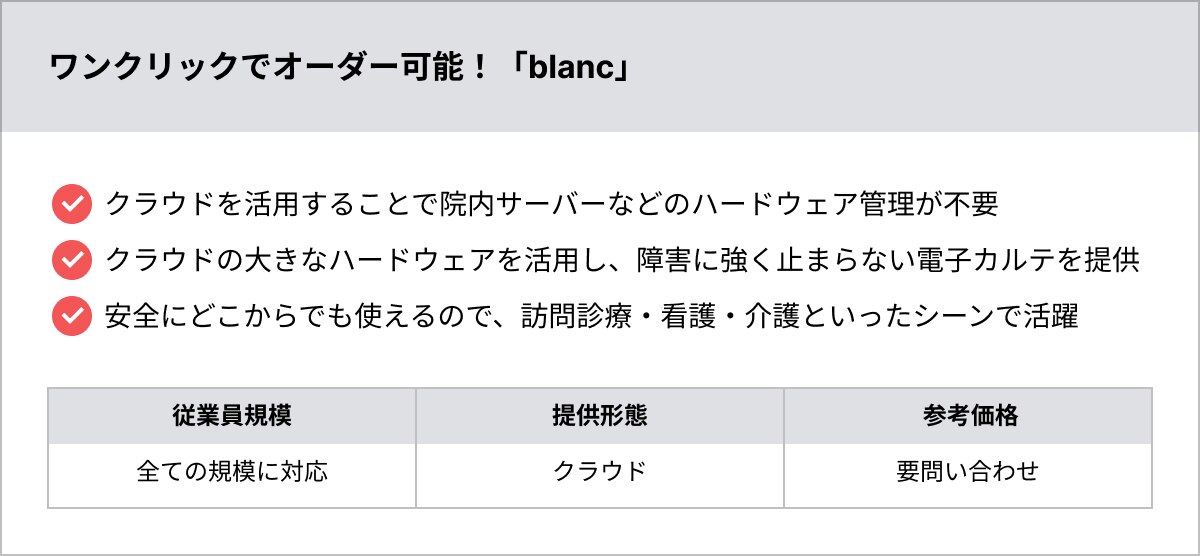 ワンクリックでオーダー可能！「blanc」