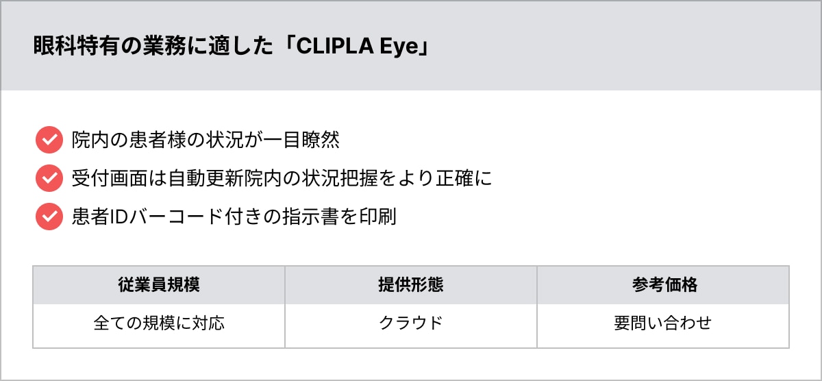 眼科特有の業務に適した「CLIPLA Eye」