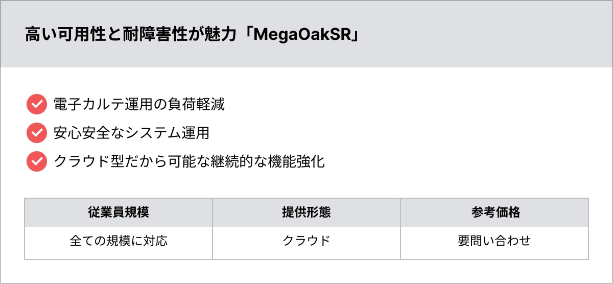 高い可用性と耐障害性が魅力「MegaOakSR」