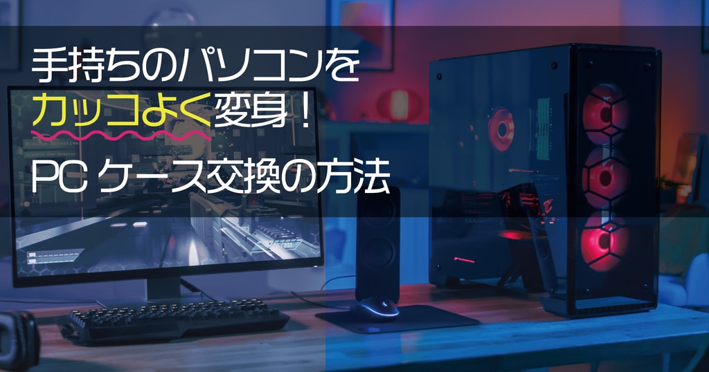 パソコンを格好良く変身!PCケース交換ならドスパラ | パソコン修理は