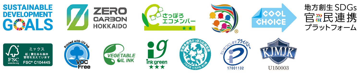 SDGs、ゼロカーボン北海道、さっぽろエコメンバー、coolchoice、FSC、ノンVOC、植物インキ、インキグリーンマーク、Pマーク、KJMJKのロゴマーク