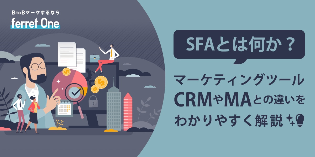 SFAとは？ CRMとの違い・導入のメリット・導入時期・運用失敗事例を ...