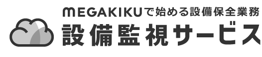 megakikuクラウドで始める設備保全業務 設備監視サービス｜設備の稼働状況をIoTで見える化