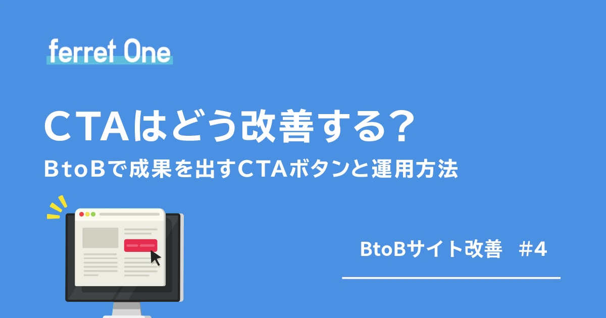 CTAはどう改善する？BtoBで成果を出すCTAボタンと運用方法 | Web