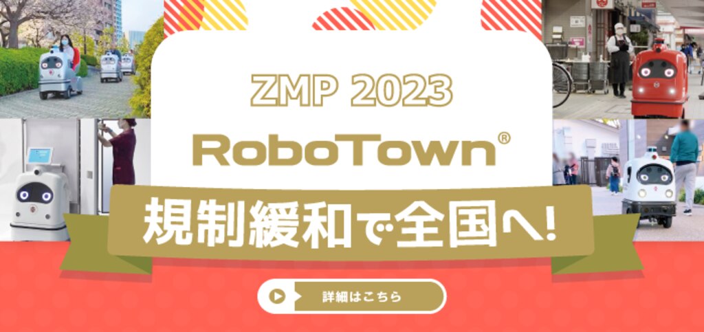 ZMP2023｜RoboTown規制緩和で全国へ