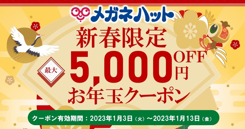 新春限定！最大5,000円OFFお年玉クーポンセール | メガネハット（株式 ...