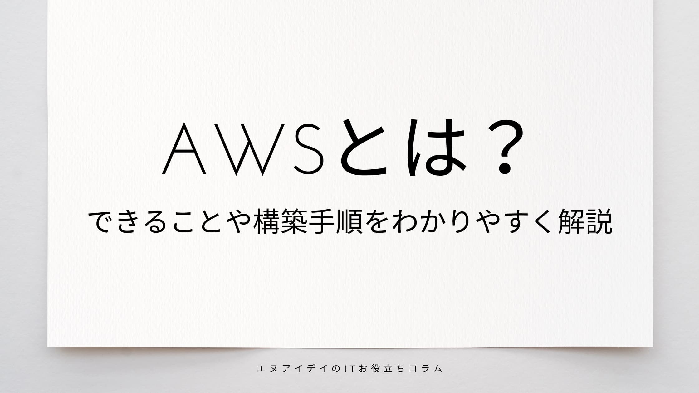AWSとは？できることや構築手順をわかりやすく解説
