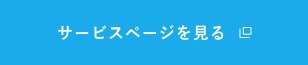 サービスページを見る