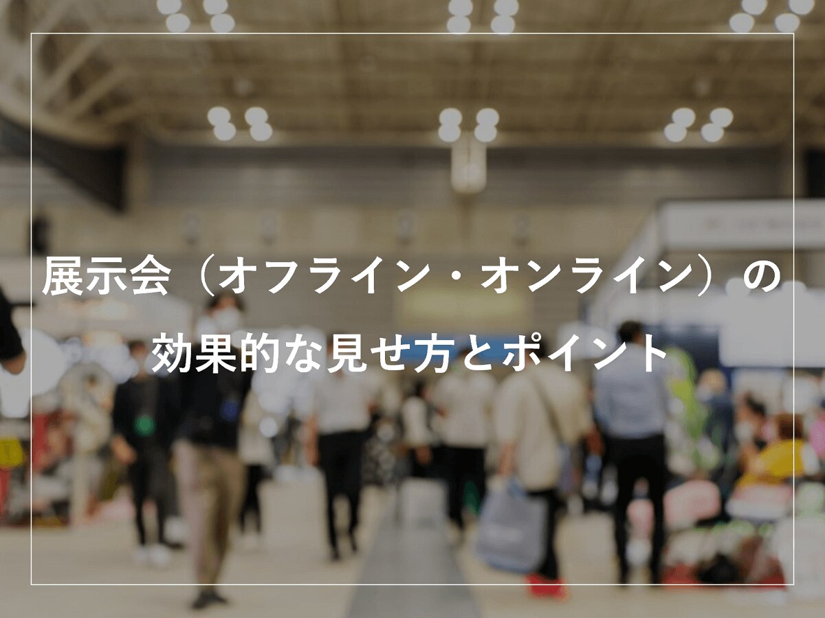 展示会(オフライン・オンライン)の効果的な見せ方とポイント