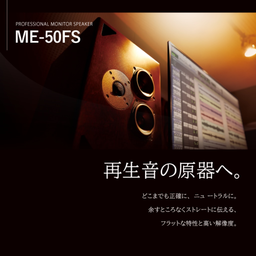 プロフェッショナルモニタースピーカー ME-50FS