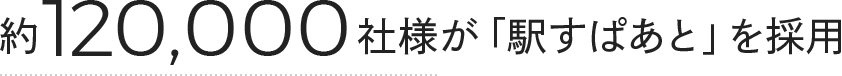 約120,000社様が「駅すぱあと」を採用