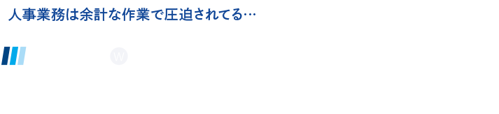 人事業務は余計な作業で圧迫されてる…「駅すぱあと 通勤費Web」なら、通勤費の管理業務を75%削減できます