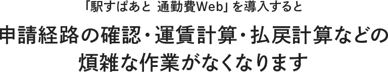 通勤費管理などの人事業務は、確認作業や手作業が多い… 重要な仕事に、しっかり時間を取れるような組織にしたい