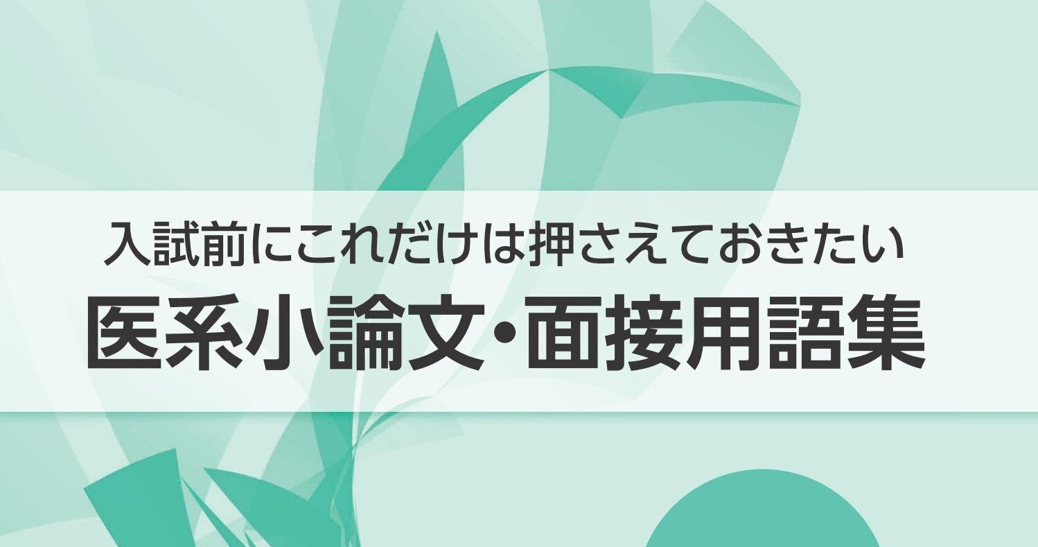 医系小論文・面接用語集2023を無料プレゼントします | 医歯専門予備校 メルリックス学院