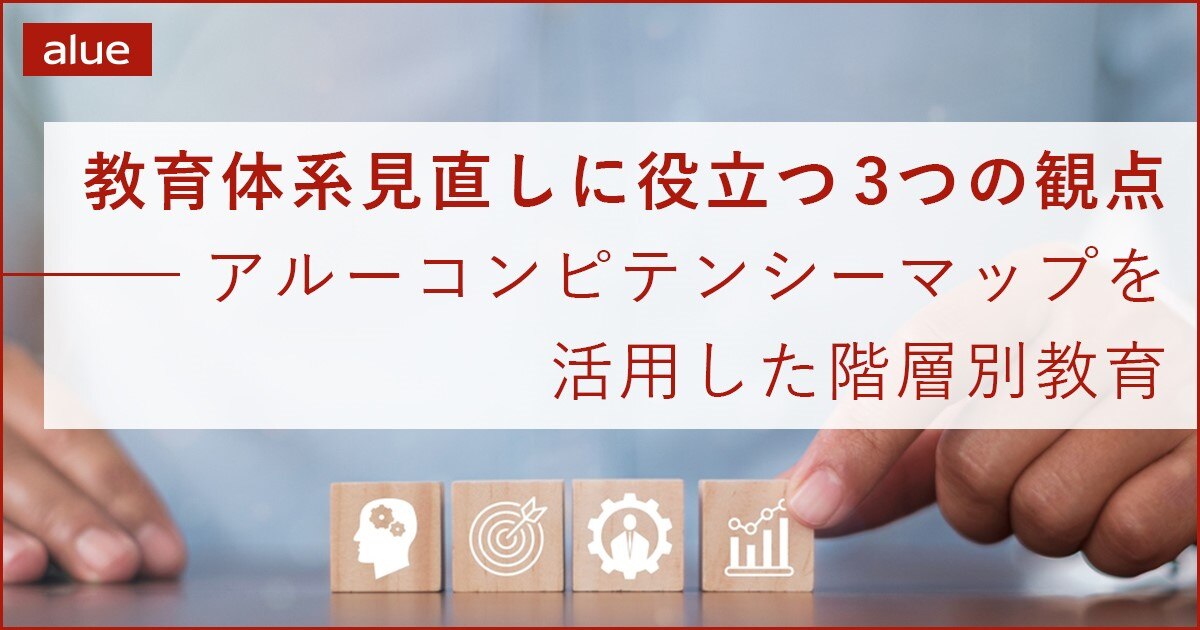 教育体系見直しに役立つ3つの観点～アル―コンピテンシーマップを活用した階層別教育～