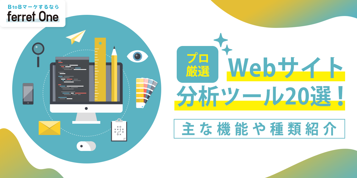 	【プロ厳選】Webサイト分析ツール20選！主な機能や種類紹介