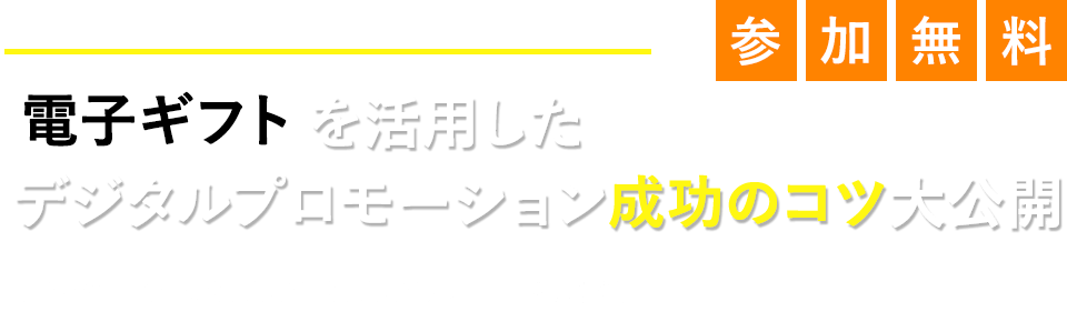 電子ギフトを活用したデジタルプロモーション成功のコツ大公開