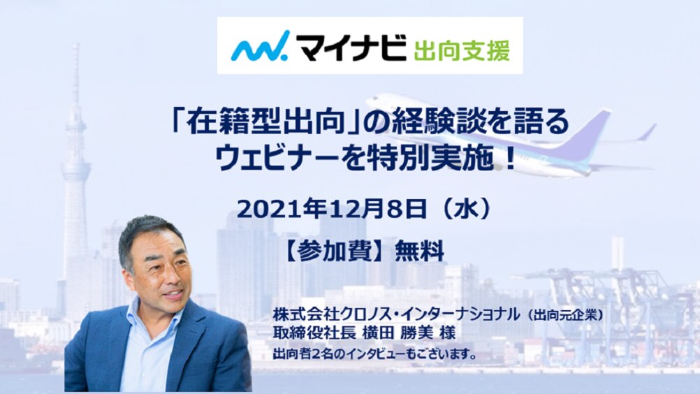 異業種企業に従業員を送り出した経営者が語る「コロナ禍に行う在籍型出向の効果」無料ウェブセミナー