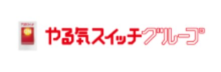 やる気スイッチグループ