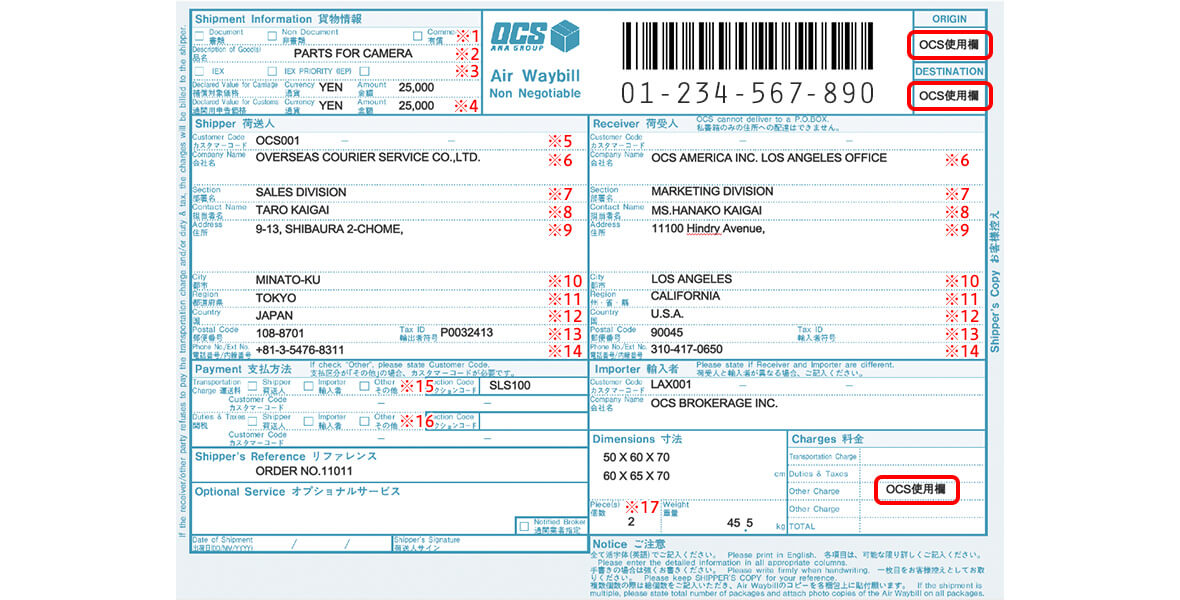 ocs確認ページ Air Waybill(運送状)の記入について | 国際輸送のOCS