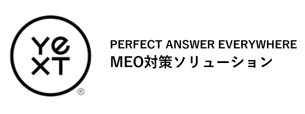 MEO店舗情報一元管理ツール「Yext（イエクスト）」