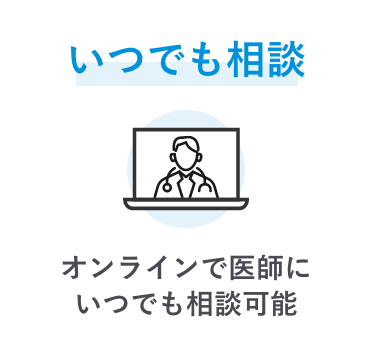 いつでも相談（オンラインで医師にいつでも相談可能）