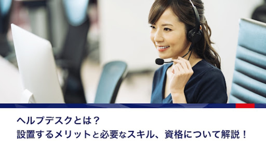 ヘルプデスクとは?設置するメリットと必要なスキル、資格について解説! 株式会社アイエスエフネット ヘルプデスクとは?設置するメリットと必要なスキル、資格について解説! 株式会社アイエスエフネット