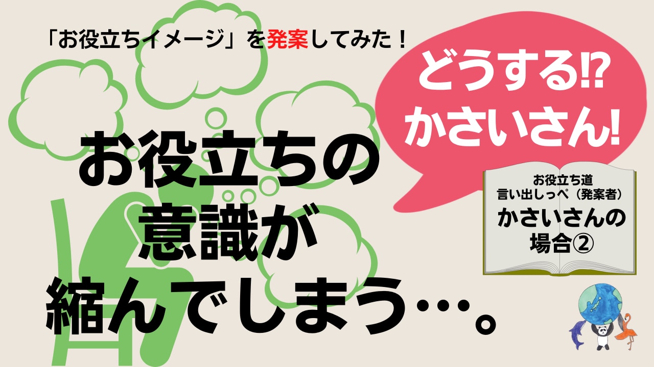 「振り返り」の活用でお役立ちの意識を大きくする／かさいさんに聞いてみた