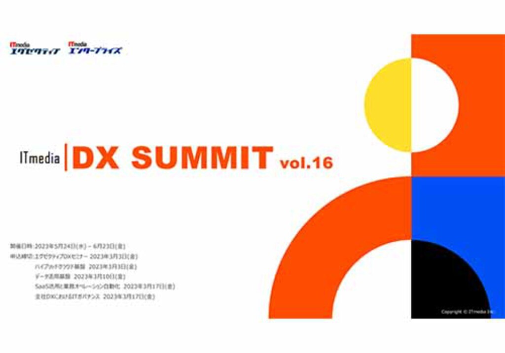 ITmedia DX Summit Vol.16