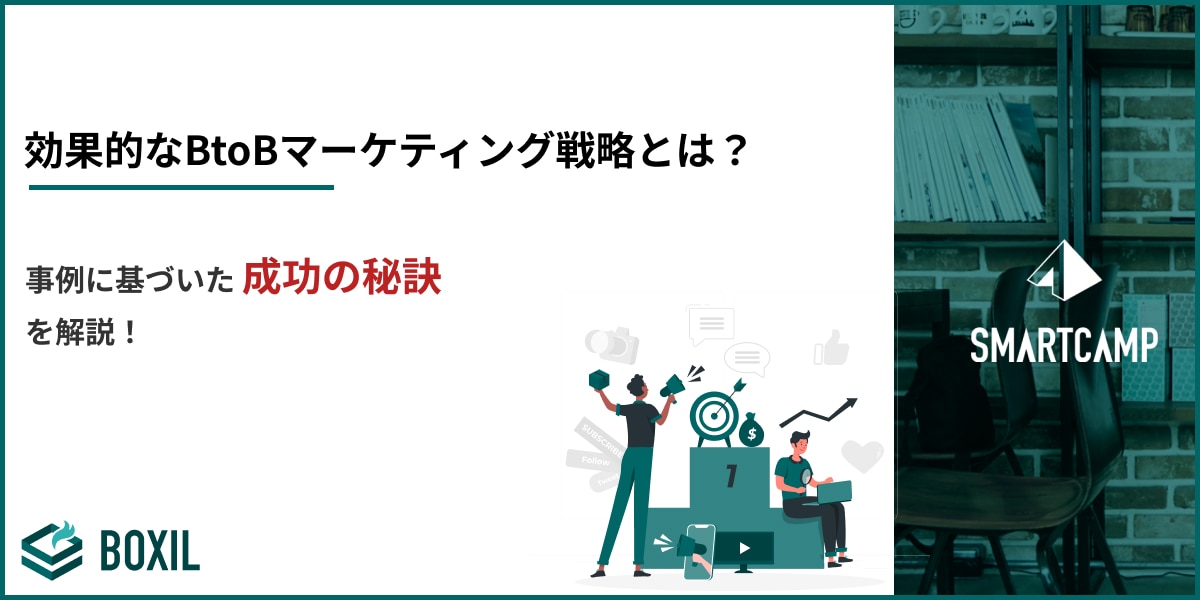 効果的なBtoBマーケティング戦略とは？事例に基づいた成功の秘訣を暴露