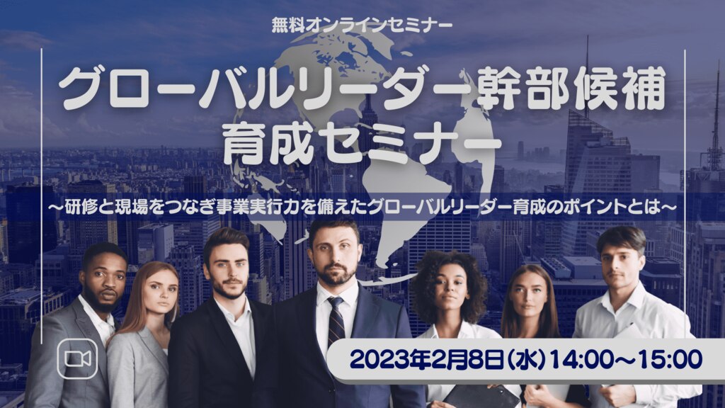 グローバルリーダー幹部候補 育成セミナー