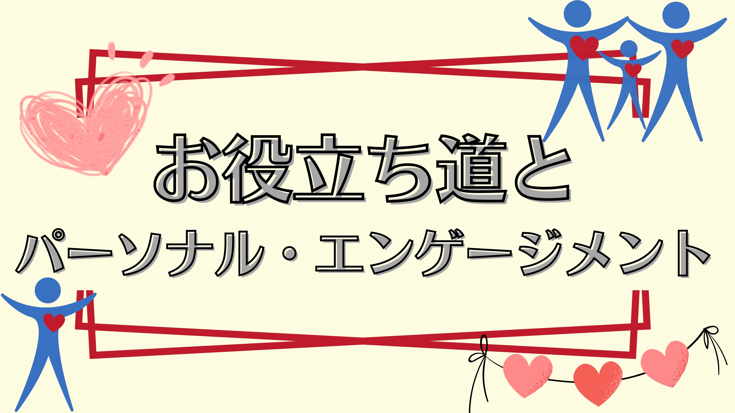 お役立ち道とパーソナル・エンゲージメント