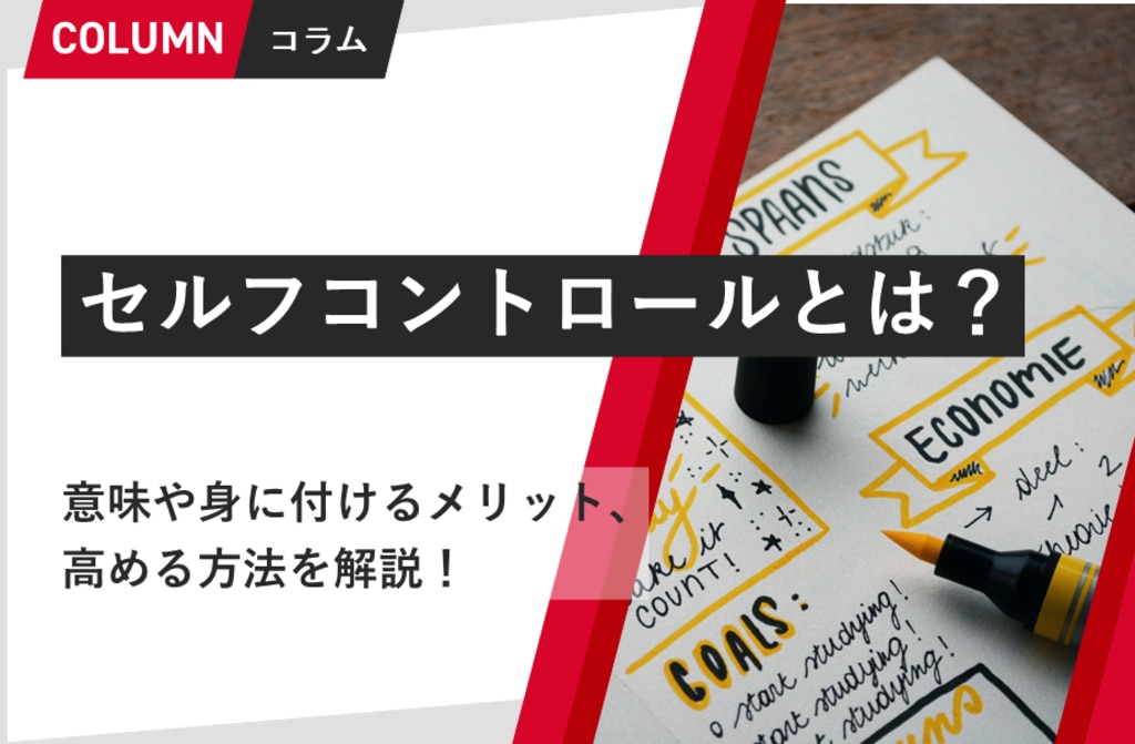 セルフコントロールとは？意味や身に付けるメリット、高める方法を解説