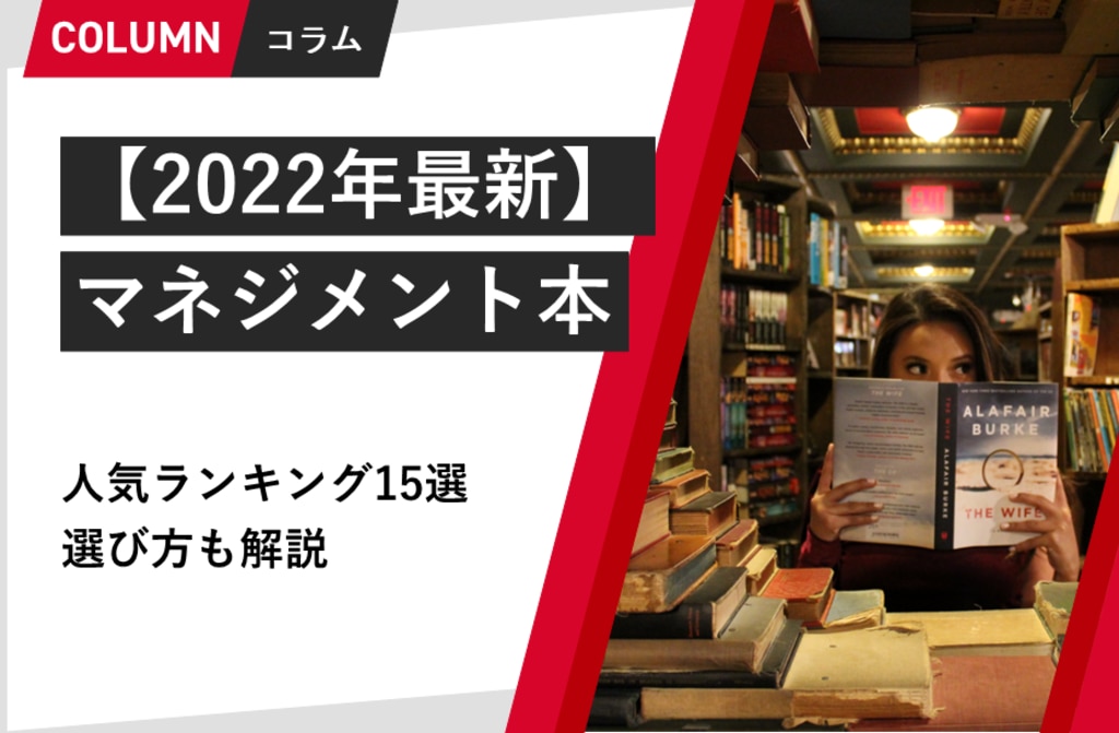 2022年最新】おすすめのマネジメント本人気ランキング15選 選び方も 