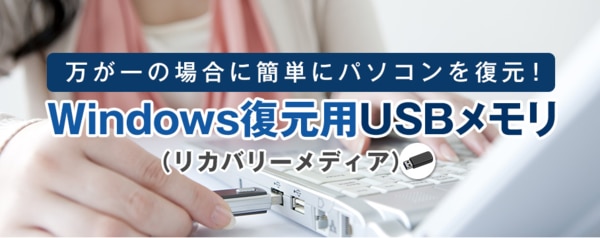 リカバリーメディアのご紹介、実際に復元してみた！ | パソコン修理は