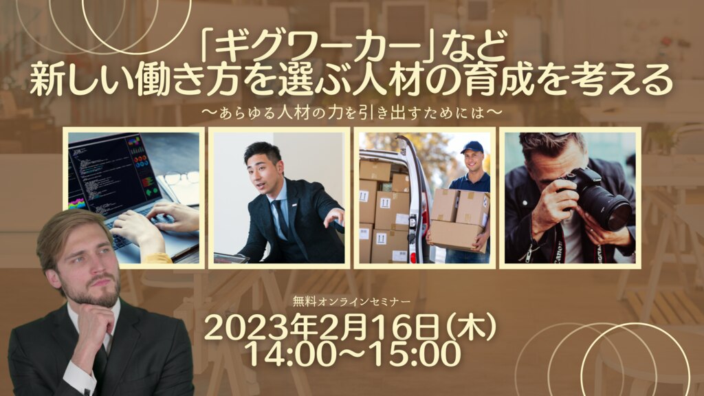 ギグワーカーなど新しい働き方を選ぶ人材の育成を考える