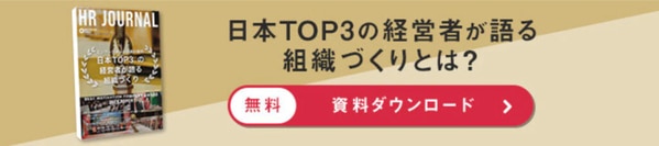 日本TOP3の経営者が語る組織づくりとは？