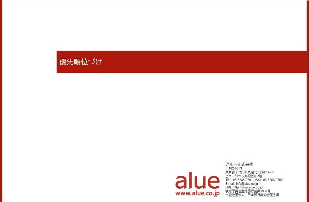 仕事の優先順位づけ